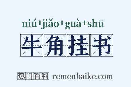 牛角挂书是什么意思的图片